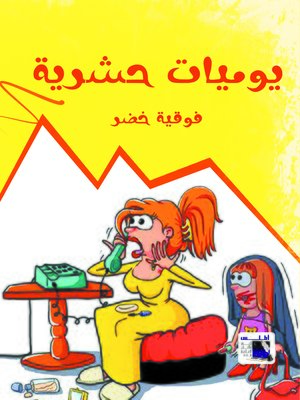 cover image of يوميات حشرية